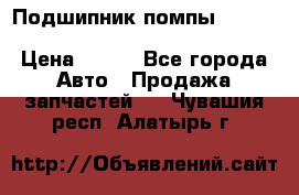 Подшипник помпы cummins NH/NT/N14 3063246/EBG-8042 › Цена ­ 850 - Все города Авто » Продажа запчастей   . Чувашия респ.,Алатырь г.